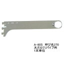 ロイヤル ハンガーブラケット(32ミリ 外々用)ハンガーパイプ受け 単品販売です。クローム 呼び名270(実寸法280.5ミリ)3個まで一通のメール便可