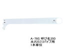 ロイヤル ハンガーブラケット(25ミリ 外々用)ハンガーパイプ受け 単品販売です。Aホワイト 呼び名350(実寸法357ミリ)3個まで一通のメール便可
