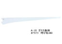 ロイヤル A-10 ガラス棚板専用ブラケット水平ブラケット 単品Aホワイト 呼び名360(実寸法367ミリ)
