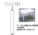 【脚のみの販売 1本単位】ねじ込み式テーブル脚 総高さ78〜92センチ(1センチ単位でご指定ください)座金・ボルト・天板取付用ネジ付属 送料無料