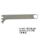 ロイヤル ハンガーブラケット(32ミリ 外々用)ハンガーパイプ受け 単品販売です。クローム 呼び名300(実寸法310.5ミリ)3個まで一通のメール便可
