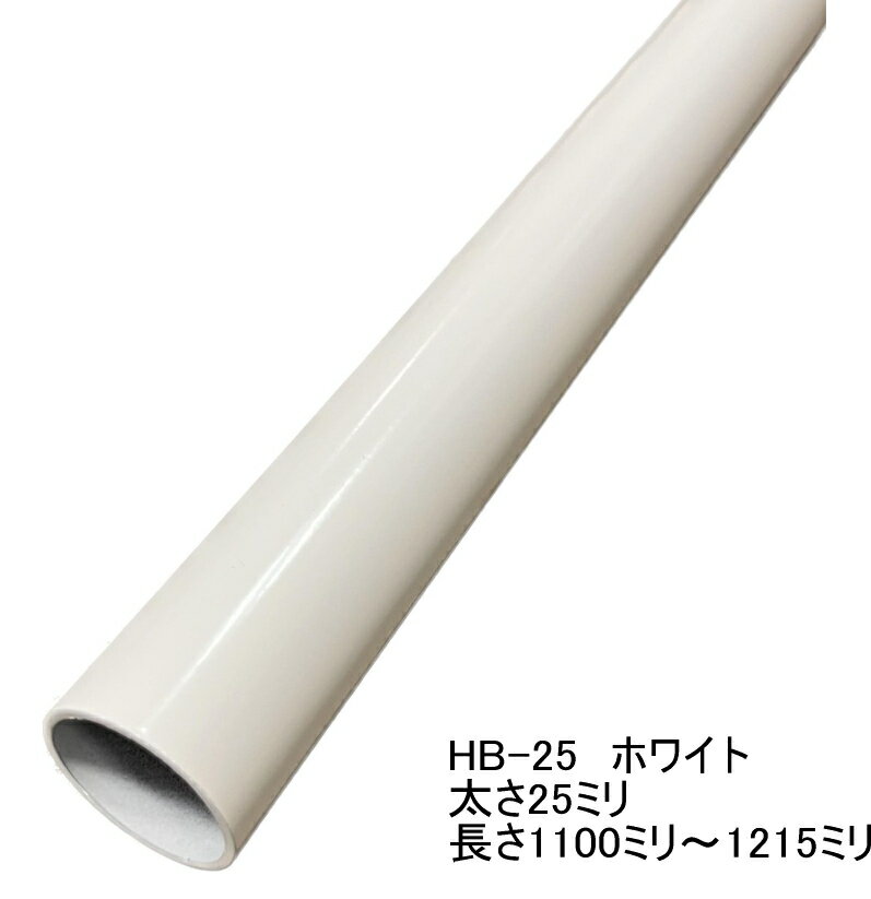 Rakuten - ハンガーブラケット用スチールパイプ　太さ25ミリ(太さ実寸25.4ミリ)　Aホワイト　1100ミリ〜1215ミリ(5ミリ単位でのカットオーダー品　必ずご希望の長さをお選びください) パイプハンガー ハンガーラック 洋服収納 頑丈でおしゃれ 白 25mm アイアン