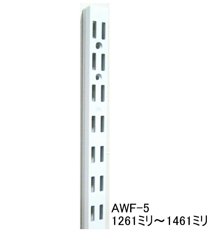 長物送料　AWF-5 チャンネルサポート ダブルタイプ 1261ミリ〜1461ミリ（50ミリ単位でのカットオーダー品　必ずご希…