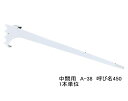 ロイヤル　A-38　木棚板専用ブラケット　ウッドブラケット　中間用　単品　Aホワイト　呼び名450（実寸法457ミリ）