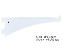 ロイヤル A-10 ガラス棚板専用ブラケット水平ブラケット 単品Aホワイト 呼び名120(実寸法127ミリ)12本まで1通のメール便可