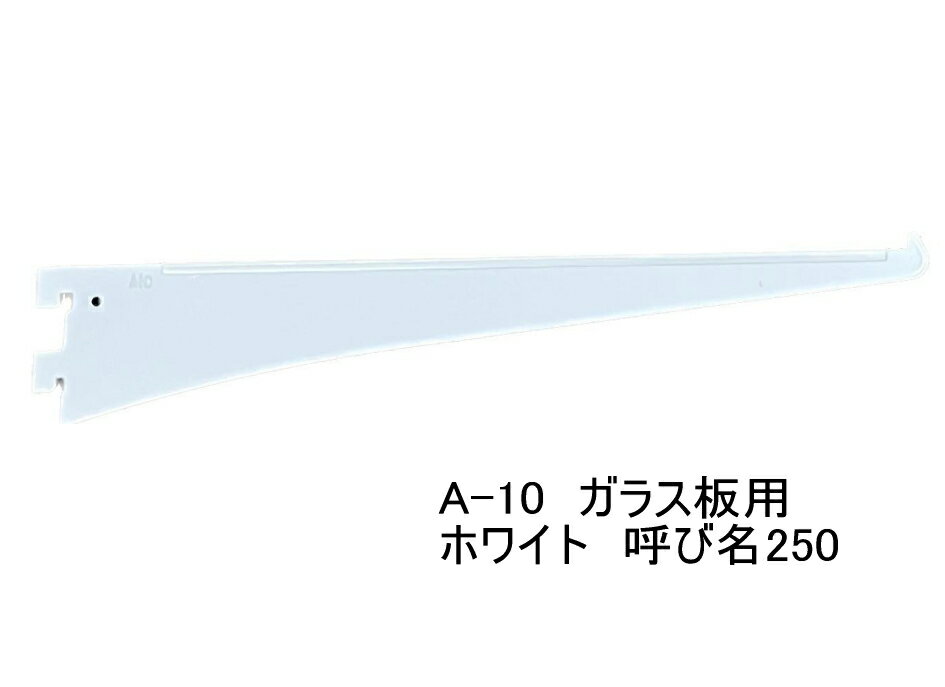 ロイヤル A-10 ガラス棚板専用ブラケット水平ブラケット　単品Aホワイト　呼び名250（実寸法257ミリ）5本まで1通のメール便可