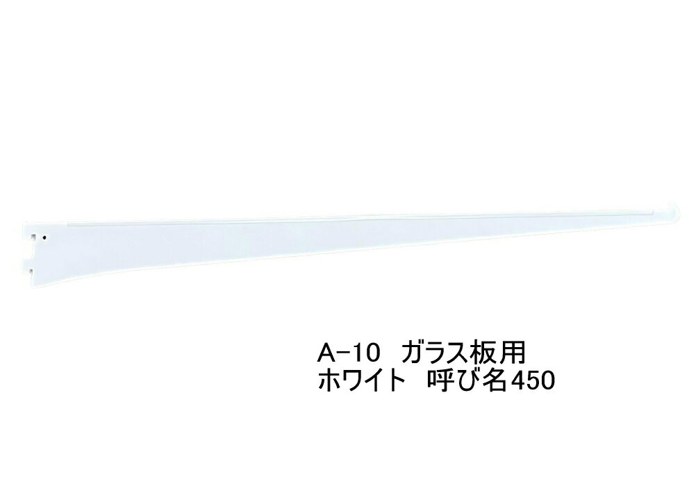 ロイヤル A-10 ガラス棚板専用ブラケット水平ブラケット　単品Aホワイト　呼び名450（実寸法457ミリ）