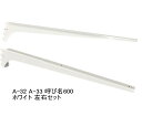棚受け金具 ウッドブラケット 呼び名600(実寸法607ミリ)A-32 A-33左右セット 木棚板専用ブラケット Aホワイト 白 ロイヤルAAチャンネルサポート...