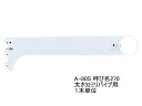 ロイヤル ハンガーブラケット(32ミリ 外々用) Aホワイトハンガーパイプ受け 単品販売です。 呼び名270(実寸法280.5ミリ)3個まで一通のメール便可