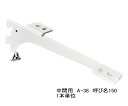 ロイヤル　A-38　木棚板専用ブラケット　ウッドブラケット　中間用　単品　Aホワイト　呼び名150（実寸法157ミリ）8本まで1通のメール便可