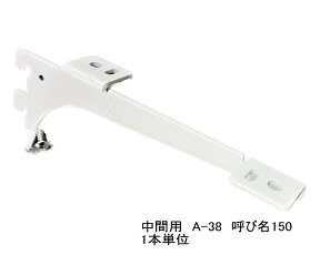 ロイヤル　A-38　木棚板専用ブラケット　ウッドブラケット　中間用　単品　Aホワイト　呼び名150（実寸法157ミリ）8本まで1通のメール便可