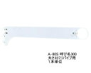 ロイヤル ハンガーブラケット(32ミリ 外々用) Aホワイトハンガーパイプ受け 単品販売です。 呼び名300(実寸法310.5ミリ)3個まで一通のメール便可