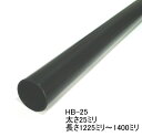 長物送料 ハンガーブラケット用スチールパイプ 太さ25ミリ Aブラック 1225ミリ〜1400ミリ(5ミリ単位でのカットオーダー品 必ずご希望の長さをお選びくだ...
