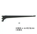 棚受け金具 ウッドブラケット中間用 呼び名350(実寸法357ミリ)A-38 単品 木棚板専用ブラケット Aブラック 黒 ロイヤルAAチャンネルサポート用 ガチ...