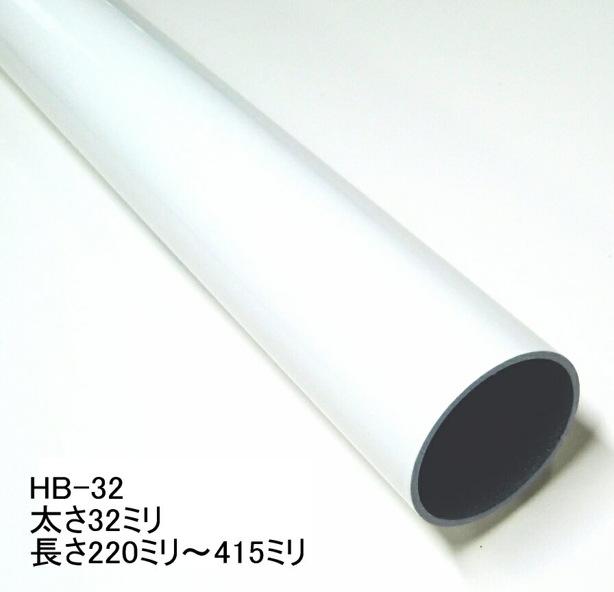 ハンガーブラケット用スチールパイプ　太さ32ミリ　Aホワイト　220ミリ〜415ミリ(5...