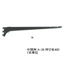 棚受け金具 ウッドブラケット中間用 呼び名400(実寸法407ミリ)A-38 単品 木棚板専用ブラケット Aブラック 黒 ロイヤルAAチャンネルサポート用 ガチ...