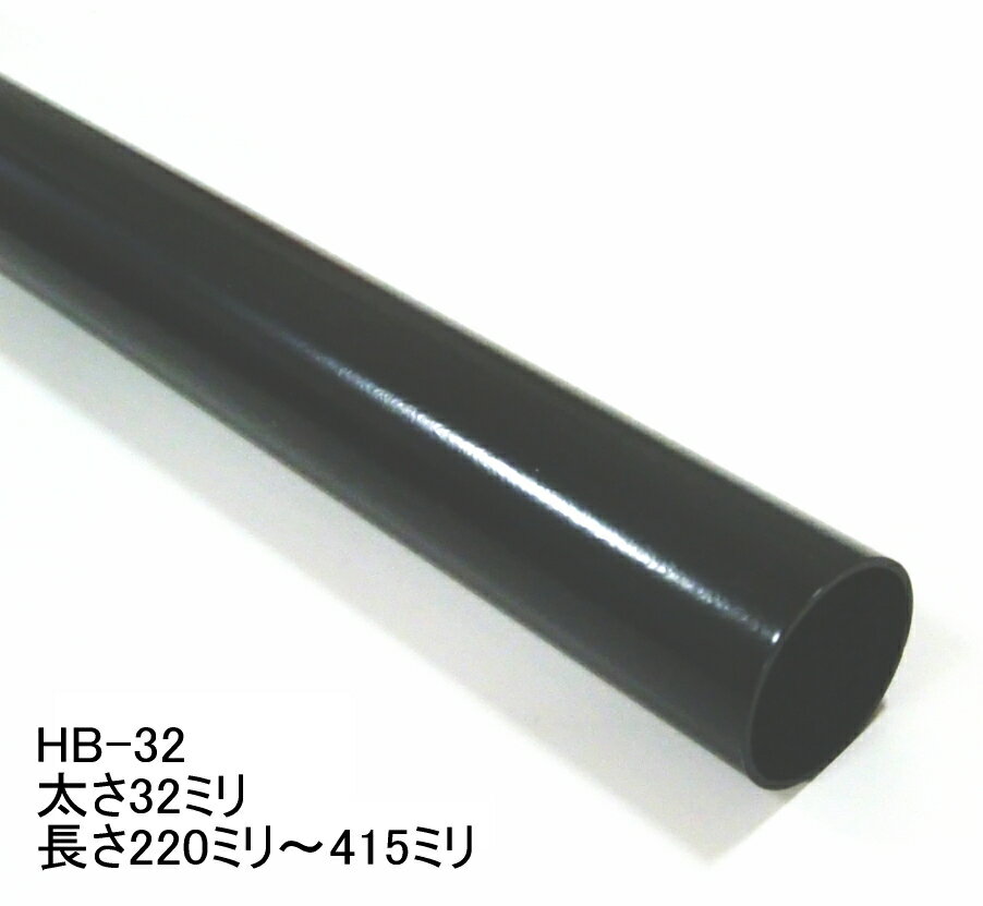 Rakuten - ハンガーブラケット用スチールパイプ　太さ32ミリ　Aブラック　220ミリ〜415ミリ(5ミリ単位でのカットオーダー品　必ずご希望の長さをお選びください) パイプハンガー ハンガーラック 洋服収納 頑丈でおしゃれ 黒 アンティーク調に 32mm アイアン