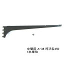 棚受け金具 ウッドブラケット中間用 呼び名450(実寸法457ミリ)A-38 単品 木棚板専用ブラケット Aブラック 黒 ロイヤルAAチャンネルサポート用 ガチ...