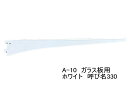 ロイヤル A-10 ガラス棚板専用ブラケット水平ブラケット 単品Aホワイト 呼び名330(実寸法337ミリ)2本まで1通のメール便可