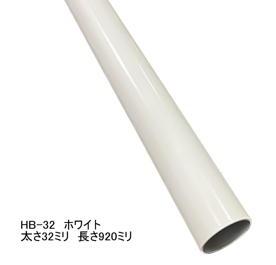 ロイヤル　ハンガーブラケット用スチールパイプ　太さ32ミリ　Aホワイト　長さ920ミリ パイプハンガー ハンガーラック 洋服収納 頑丈でおしゃれ 白 32mm アイアン