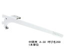 棚受け金具 ウッドブラケット中間用 呼び名200(実寸法207ミリ)A-38 単品 木棚板専用ブラケット Aホワイト 白 メール便可 ロイヤルAAチャンネルサポ...