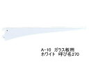 ロイヤル A-10 ガラス棚板専用ブラケット水平ブラケット 単品Aホワイト 呼び名270(実寸法277ミリ)5本まで1通のメール便可