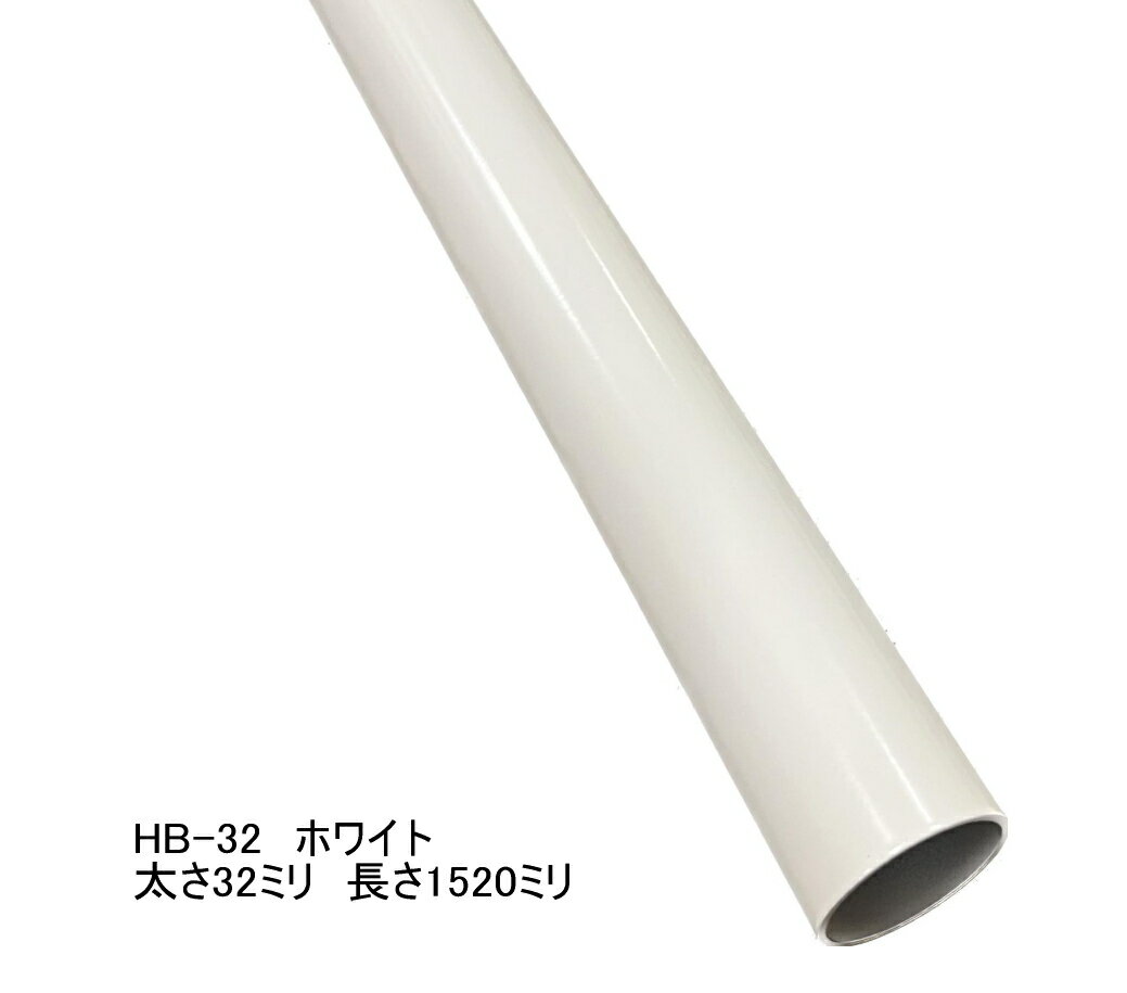Rakuten - 長物送料 ロイヤル　ハンガーブラケット用スチールパイプ　太さ32ミリ　Aホワイト　長さ1520ミリ パイプハンガー ハンガーラック 洋服収納 頑丈でおしゃれ 白 32mm アイアン