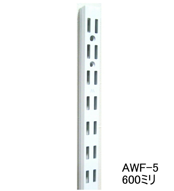 ロイヤル AWF-5 チャンネルサポートAホワイト　600ミリ　便利！ダブルの棚受けレール（ガチャ柱・棚柱）1本単位の販売です。