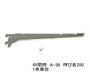 ロイヤル　A-38　木棚板専用ブラケット　ウッドブラケット　中間用　単品クローム　呼び名250（実寸法257ミリ）5本まで1通のメール便可