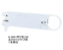 ロイヤル ハンガーブラケット(32ミリ 外々用) Aホワイト ハンガーパイプ受け 単品販売 呼び名150(実寸法160.5ミリ)6個まで一通のメール便可 洋服収...