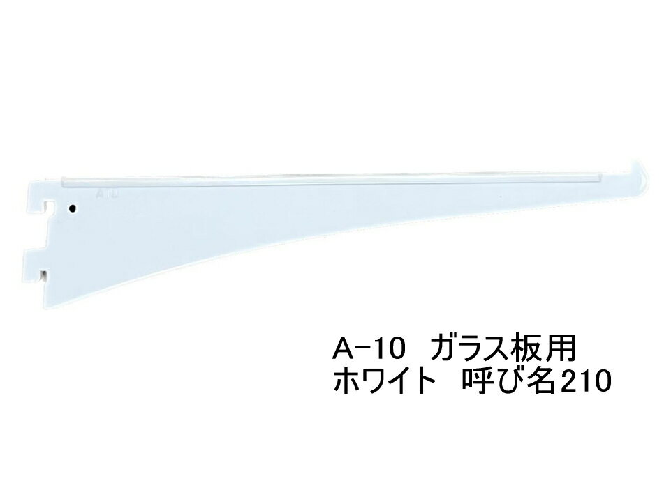 ロイヤル A-10 ガラス棚板専用ブラケット水平ブラケット　単品Aホワイト　呼び名210（実寸法217ミリ）6本まで1通のメ…