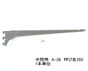 棚受け金具 ウッドブラケット中間用 呼び名350(実寸法357ミリ)A-38 単品 木棚板専用ブラケット クローム(シルバー色)ロイヤルAAチャンネルサポート用...