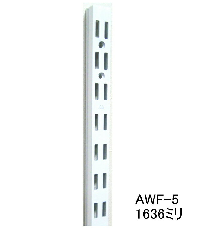 長物送料 ロイヤル AWF-5 チャンネルサポートAホワイト 1636ミリ 便利 ダブルの棚受けレール ガチャ柱・棚柱 1本単位の販売です 