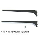 棚受け金具 ウッドブラケット 呼び名550(実寸法557ミリ)A-32 A-33左右セット 木棚板専用ブラケット Aブラック 黒 ロイヤルAAチャンネルサポート...