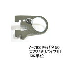 ロイヤル ハンガーブラケット(25ミリ 外々用)ハンガーパイプ受け 単品販売です。クローム 呼び名50(実寸法51.5ミリ)メール便可