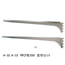 棚受け金具 ウッドブラケット 呼び名550(実寸法557ミリ)A-32 A-33左右セット 木棚板専用ブラケット クローム(シルバー色)ロイヤルAAチャンネルサ...
