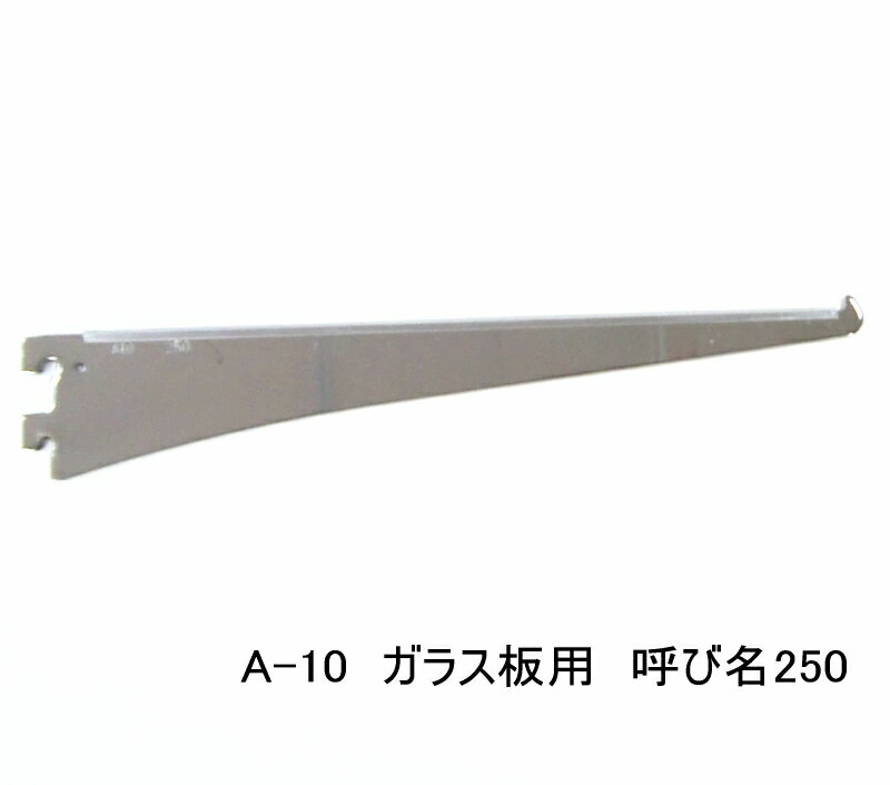 ロイヤル A-10 ガラス棚板専用ブラケット水平ブラケット　単品クローム　呼び名250（実寸法257ミリ）5本まで1通のメ…