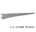 ロイヤル A-10 ガラス棚板専用ブラケット水平ブラケット 単品クローム 呼び名250(実寸法257ミリ)5本まで1通のメール便可