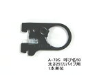 ロイヤル ハンガーブラケット(25ミリ 外々用)ハンガーパイプ受け 単品販売です。Aブラック 呼び名50(実寸法51.5ミリ)メール便可