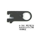 ロイヤル ハンガーブラケット(25ミリ 外々用)ハンガーパイプ受け 単品販売です。Aブラック 呼び名70(実寸法71.5ミリ)メール便可
