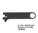 ロイヤル ハンガーブラケット(25ミリ 外々用)ハンガーパイプ受け 単品販売です。Aブラック 呼び名150(実寸法157ミリ)8個まで一通のメール便可