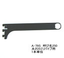 ロイヤル ハンガーブラケット(25ミリ 外々用)ハンガーパイプ受け 単品販売です。Aブラック 呼び名250(実寸法257ミリ)4個まで一通のメール便可