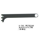 ロイヤル ハンガーブラケット(25ミリ 外々用)ハンガーパイプ受け 単品販売です。Aブラック 呼び300(実寸法307ミリ)3個まで一通のメール便可