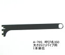 ロイヤル ハンガーブラケット(25ミリ 外々用)ハンガーパイプ受け 単品販売です。Aブラック 呼び350(実寸法357ミリ)3個まで一通のメール便可