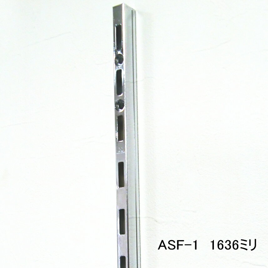 長物送料 ロイヤル ASF-1 チャンネルサポートクローム 1636ミリ 便利！棚受けレール（ガチャ柱 棚柱）1本単位の販売です。