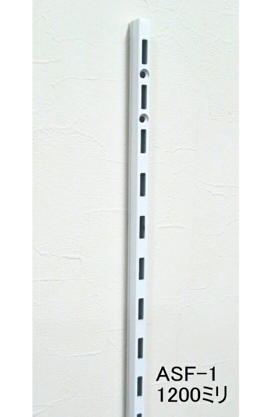 チャンネルサポート 1200ミリ Aホワイト ASF-1 ロイヤル 1本単位販売 白 棚受けレール ガチャ柱 棚柱 棚受け金具用 棚DIY L字型 ラック作成 ...