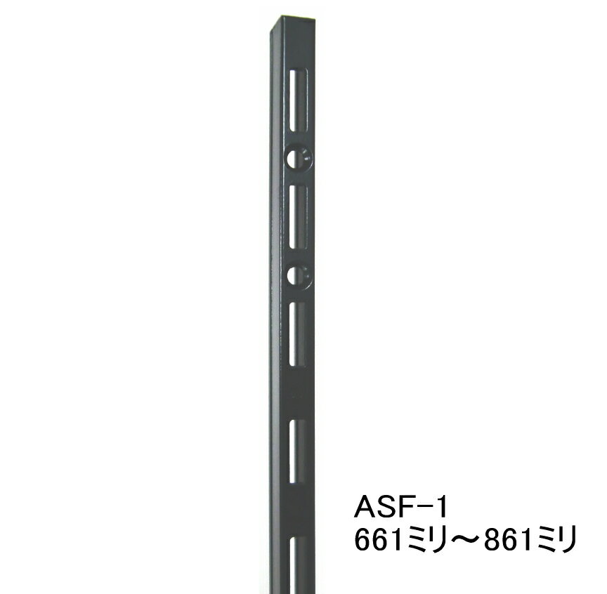 ASF-1 チャンネルサポート 661ミリ〜861ミリ（50ミリ単位でのカットオーダー品　必ずご希望の長さをお選びください）…