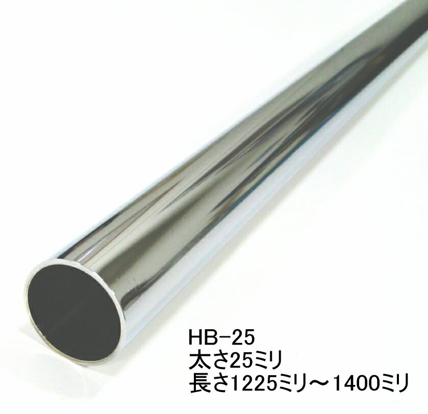 長物送料　ハンガーブラケット用スチールパイプ　太さ25ミリ　1225ミリ〜1400ミリ(5ミリ単位でのカット..