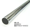 ハンガーブラケット用スチールパイプ 太さ25ミリ 775ミリ〜915ミリ(5ミリ単位でのカットオーダー品 必ずご希望の長さをお選びください) クロームメッキ
