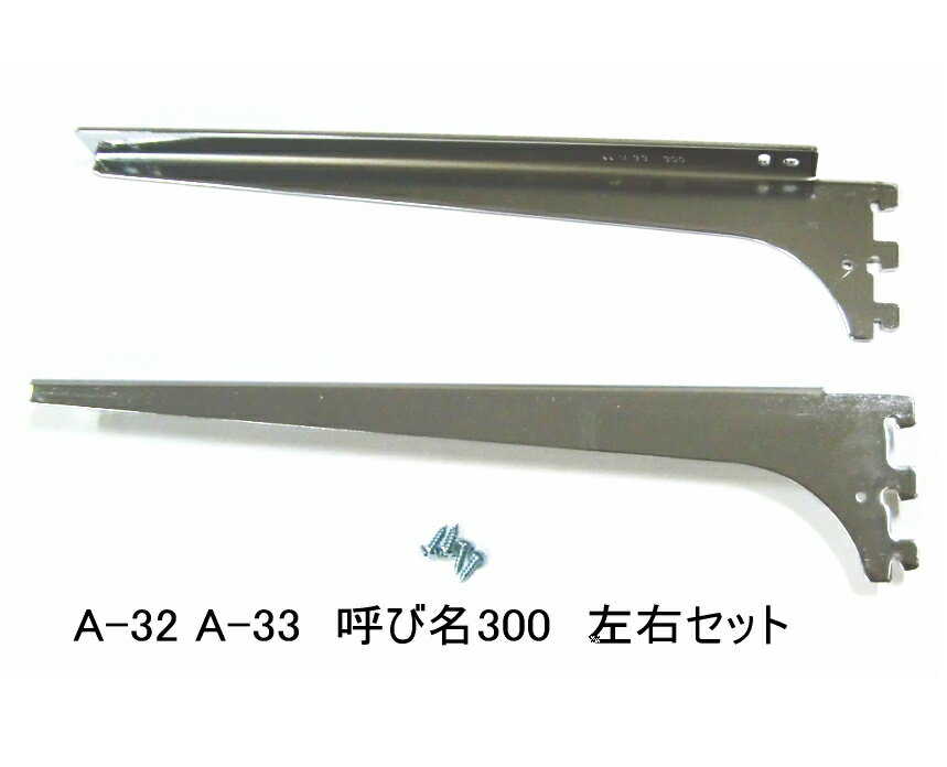 棚受け金具 ウッドブラケット 呼び名300(実寸法307ミリ)A-32 A-33左右セット 木棚板専用ブラケット クローム(シルバー色)メール便可 ロイヤルAA...